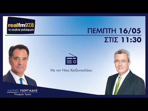 Ο Άδωνις Γεωργιάδης στον Νίκο Χατζηνικολάου στον Real FM 16.05.2024