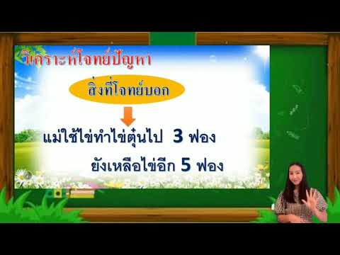 EP19-โจทย์ปัญหาการบวกที่มีผลบว EP19-โจทย์ปัญหาการบวกที่มีผลบว