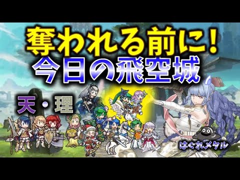 【FEH】♯5238 今日の天界飛空城③!ティナに奪わせない!