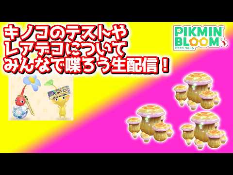 【ピクミンブルーム】キノコのテストやレアデコについてみんなで喋ろう生配信！【Pikmin Bloom】【生配信】