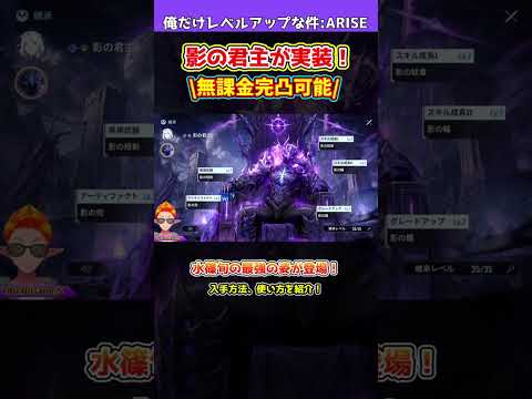 【俺アラ】影の君主が遂に実装！無課金完凸可能！ガチャは常設オープンで期限なし！水篠旬の最強の姿を体験しよう！！！【俺だけレベルアップな件・ARISE・公認クリエイター】#shorts