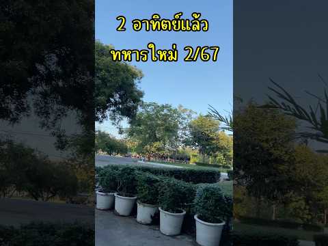 ทหารบกพลทหารทหารผลัด267