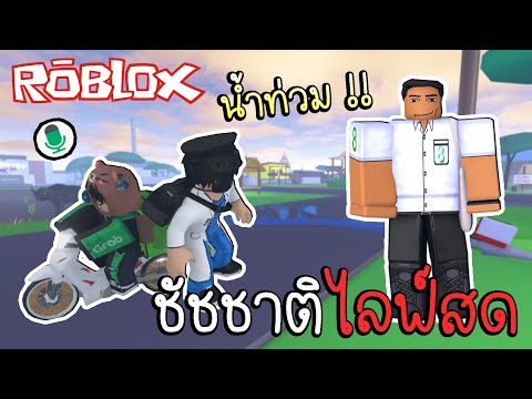 Robloxชัชชาติลุยตรวจดูน้ำท่วม