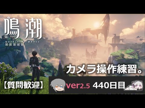 【鳴潮】微社畜azeが漂泊しました。440にちめ。カメラ練習。