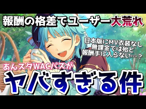 【あんスタ】日本版には課金してもMV衣装が無い？無課金には厳しすぎるWACパスがヤバすぎる件【あんさんぶるスターズ】