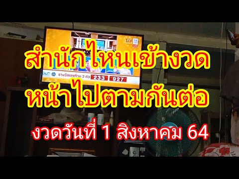 สำนักไหนเข้างวดหน้าเราไปตามต่อ สำนักไหนเข้างวดหน้าเราไปตามต่อ