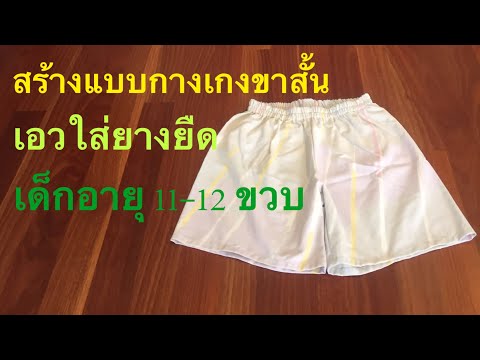สร้างแบบกางเกงขาสั้นเอวใส่ยางย สร้างแบบกางเกงขาสั้นเอวใส่ยางย