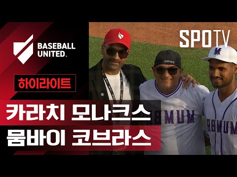 [베이스볼 유나이티드] 카라치 vs 뭄바이ㅣ5분 하이라이트 (11.16)