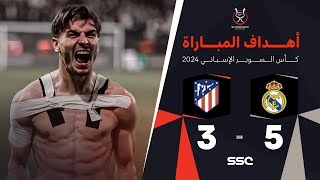 أهداف مباراة ريال مدريد وأتلتيكو مدريد 5-3 – السوبر الإسباني