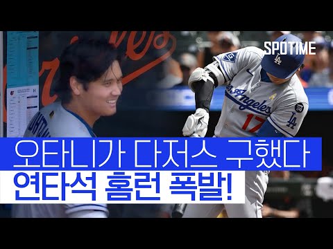 47·48호포 쾅쾅! 오타니, 5연패 탈출의 일등공신 
