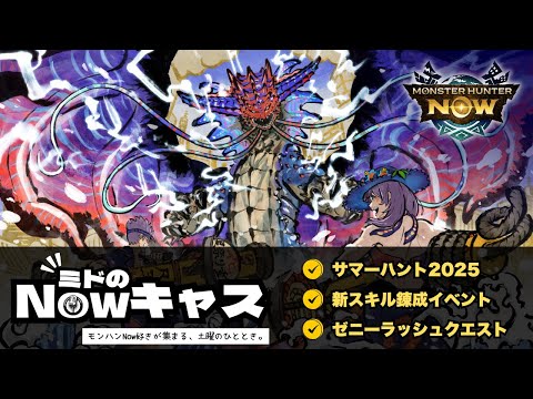 【モンハンNow】新古龍ネロミェールが登場！サマーハント2025＆ゼニーラッシュクエストなど最新情報を語るミドのNowキャス開催！