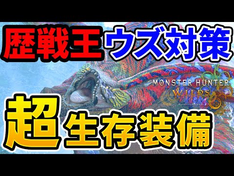 【モンハンワイルズ】 歴戦王ウズ・トゥナ対策！ 超生存装備のご紹介！