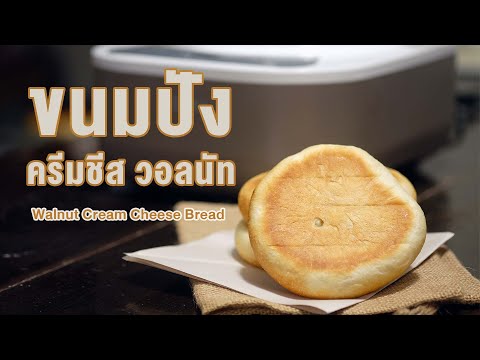 ขนมปังครีมชีสวอลนัท-ใช้หม้อนวด ขนมปังครีมชีสวอลนัท-ใช้หม้อนวด