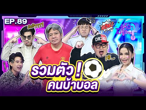 รู้หน้าไม่รู้ใคร|EP.89|30