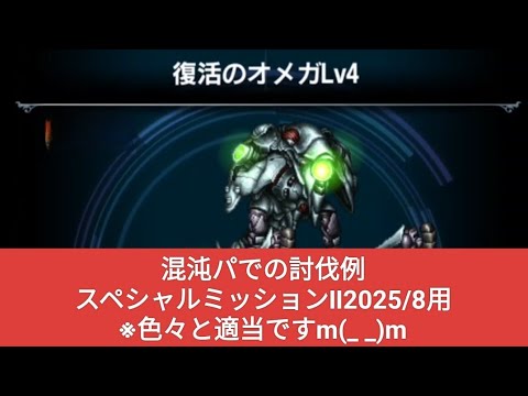 【FFBE】混沌パ『復活のオメガLv4』スペシャルミッションⅡ2025/8用 ※色々と適当ですm(_ _)m