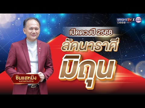 เปิดดวงรายปี2568ลัคนาราศีมิ