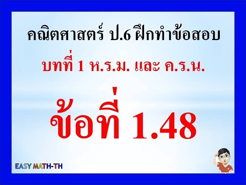 ป.6:คณิตศาสตร์บทที่1ฝึกทำ