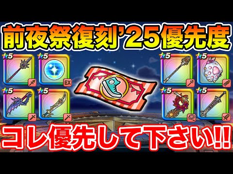 【ドラクエウォーク】前夜祭復刻'25ガチャ優先度!! コレを優先して下さい!!【DQW】