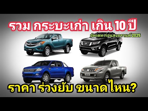 รวมกระบะเก่าเกิน10ปีราคา