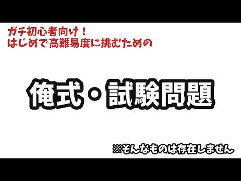 【FF14】高難易度（極、零式）に挑む為のガチ初心者向け俺式・試験問題