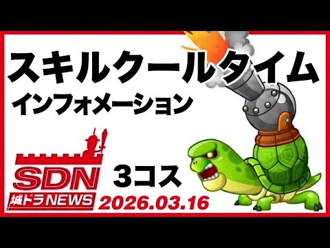 【城ドラ座学】3コスキャラのスキルクールタイム測定会#902
