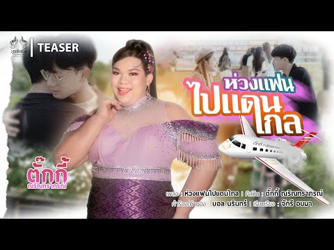 ห่วงแฟนไปแดนไกล-ตั๊กกี้ณริน