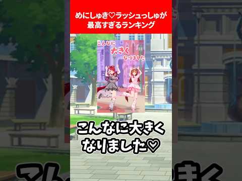 めにしゅき♡ラッシュっしゅ！が最高すぎるランキング #ウマ娘プリティーダービー