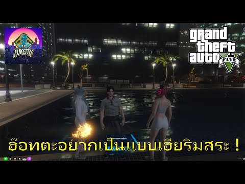 GTA-V-Luk-City-#1-ฮ๊อทตะเเค่อย GTA-V-Luk-City-#1-ฮ๊อทตะเเค่อย