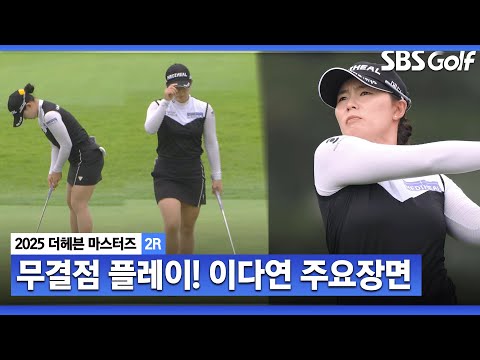 [2025 KLPGA] 완벽한 플레이입니다 흠 잡을 곳 없는 플레이!! 단독 선두 이다연(-13) 주요장면_더 헤븐 마스터즈 2R