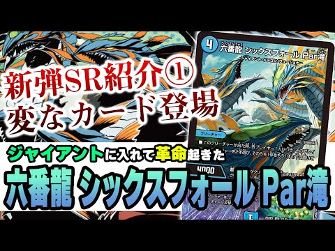 【No.42】変なカード『六番龍 シックスフォール Par滝』がジャイアントに革命をもたらした話【デュエマ】