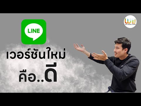 3ฟังก์ชั่นใหม่ใช้Lineง่ายข