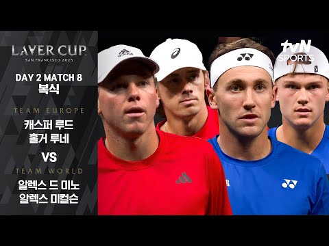 [2025 레이버컵] DAY 2 복식 캐스퍼 루드/홀거 루네 vs 알렉스 드 미노/알렉스 미컬슨