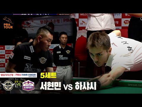 5세트 에스와이(서현민) vs 하이원리조트(하샤시)[웰컴저축은행 PBA 팀리그 25-26 1R]