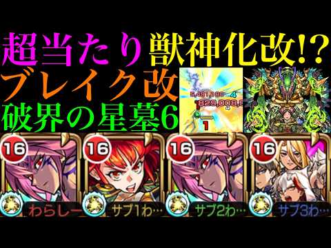 【モンスト】恒常キャラなのにめちゃくちゃ強いぞ!?『ブレイク』獣神化改をシャンバラの星墓で使ってみたら超優秀だった!!手持ち次第でガチパ採用もあり!?【破界の星墓6】