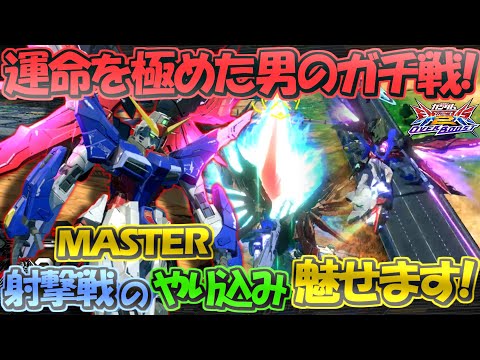 運命MASTERが魅せる!!射撃戦のやり込みで窮地を乗り越えろ！【オバブ実況】【デスティニー】【まゆら】