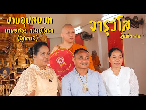 งานบวชพระตาลลูกชายช่างต้อครั