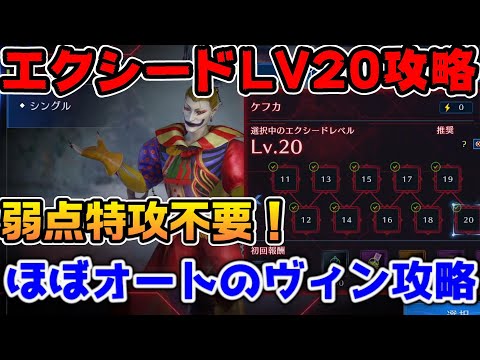 【FF7EC】ケフカエクシードLV20攻略！弱点特攻不要の安定1アタッカーヴィンセントでほぼオート攻略【ファイナルファンタジーVII エバークライシス】