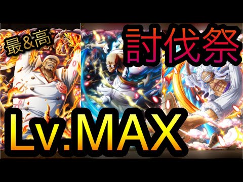 討伐祭！Lv.MAX！［OPTC］［トレクル］［ONE PIECE　Treasure　Cruise］［원피스 트레져 크루즈］［ワンピース］