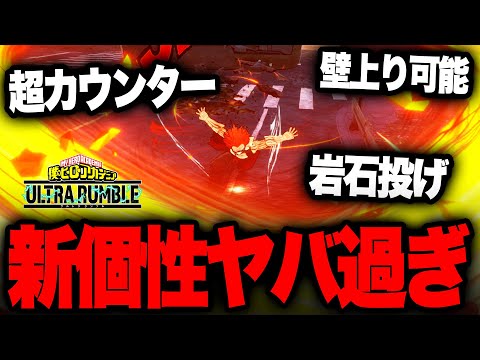 【ヒロアカUR】壁のぼり!超カウンター!岩石投げ!なんでもありのアプデ後切島の新個性技がやばすぎる!【僕のヒーローアカデミア ULTRA RUMBLE】【switch】【PS4PS5】【白金 レオ】