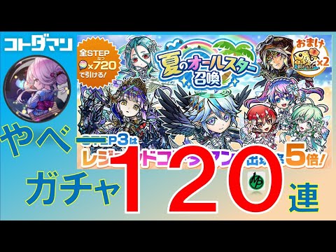 【コトダマン】夏のオールスター召喚120連。やべーガチャ