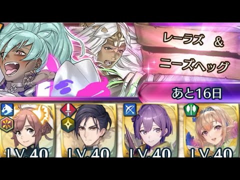 [FEH]神階英雄戦 レーラズ&ニーズヘッグ アビサル[FEヒーローズ]