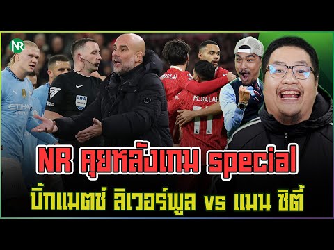 NRคุยหลังเกมspecial:บิ๊กแม