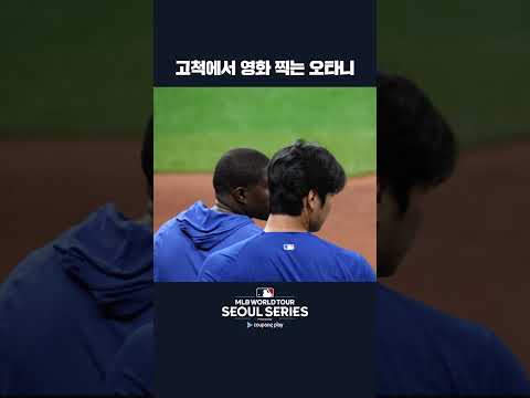만화 찢고 나와서 이번엔 영화 찍는 오타니ㅣ쿠팡플레이가 선보이는 MLB 월드투어 서울 시리즈 2024 
