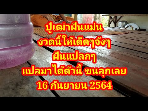 #ปู่เฒ่าฝันแม่น-งวดนี้ให้เด็ดๆ #ปู่เฒ่าฝันแม่น-งวดนี้ให้เด็ดๆ