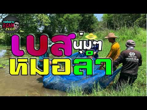 รวมฮิตหมอลำ-เบสนุ่มๆ-ม่วนคักๆ รวมฮิตหมอลำ-เบสนุ่มๆ-ม่วนคักๆ