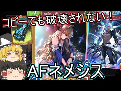 【シャドバWB】AFネメシスです！ジャスパーとかカルラがかなり強い！【ゆっくり実況】【シャドウバース】