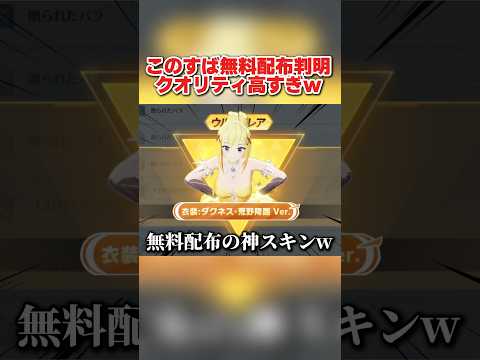 これが無料で貰える!? このすばコラボの無料配布スキンが神すぎるwwww 【荒野行動】#shorts#荒野行動#荒野行動純金配布#荒野再会祭