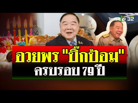 ครบรอบ79ปีวันคล้ายวันเกิดบ