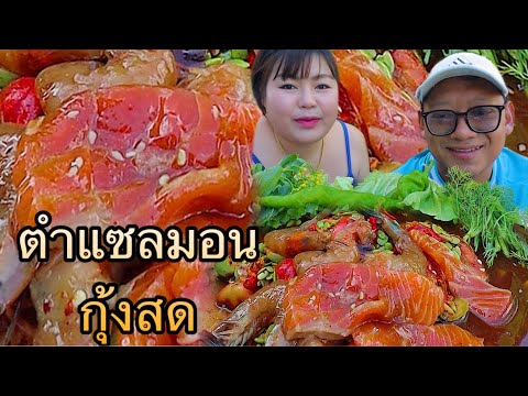 ตำแซลมอนดองกุ้งดองฉ่ำๆซดน้ำต