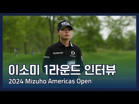 이소미 So Mi Lee | LPGA 2024 Mizuho Americas Open 1라운드 인터뷰